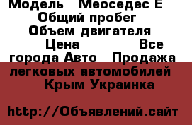  › Модель ­ Меоседес Е220,124 › Общий пробег ­ 300 000 › Объем двигателя ­ 2 200 › Цена ­ 50 000 - Все города Авто » Продажа легковых автомобилей   . Крым,Украинка